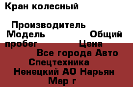 Кран колесный Kato kr25H-v7 (sr 250 r) › Производитель ­ Kato › Модель ­ KR25-V7 › Общий пробег ­ 10 932 › Цена ­ 13 479 436 - Все города Авто » Спецтехника   . Ненецкий АО,Нарьян-Мар г.